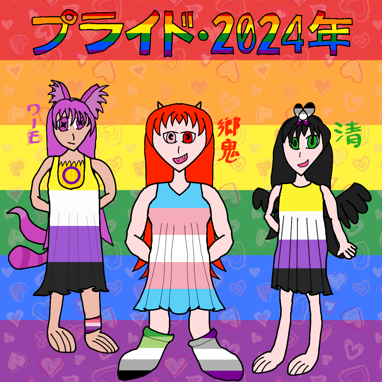 Our art piece for Pride Month 2024. The background is the regular pride flag. Along the top is 'プライド・2024年', which translates as 'Pride 2024' in English. Below the title of the piece are the headmates that comprised our system at the time. From left to right is Wamo, Satoki, and then Kiyoi. Wamo is wearing a dress that is the pride flags for intersex and nonbinary. They're also wearing an anklet that is the pride flag for aceflux. Satoki is wearing a dress that is the pride flag for transgender. She is also wearing socks that are the pride flags for, stage left to stage right, gray asexual and aromantic, respectively. Kiyoi is wearing a hair bow that is the pride flag for asexual. She is also wearing a dress that is the pride flag for nonbinary.